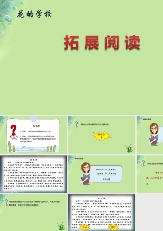 》拓展阅读课件 新人教版-新人教版小学三年级上册语文课件