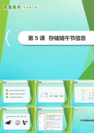 2级信息技术下册 第5课 存储端午节信息课件 南方版-人教级下册信息技术课件