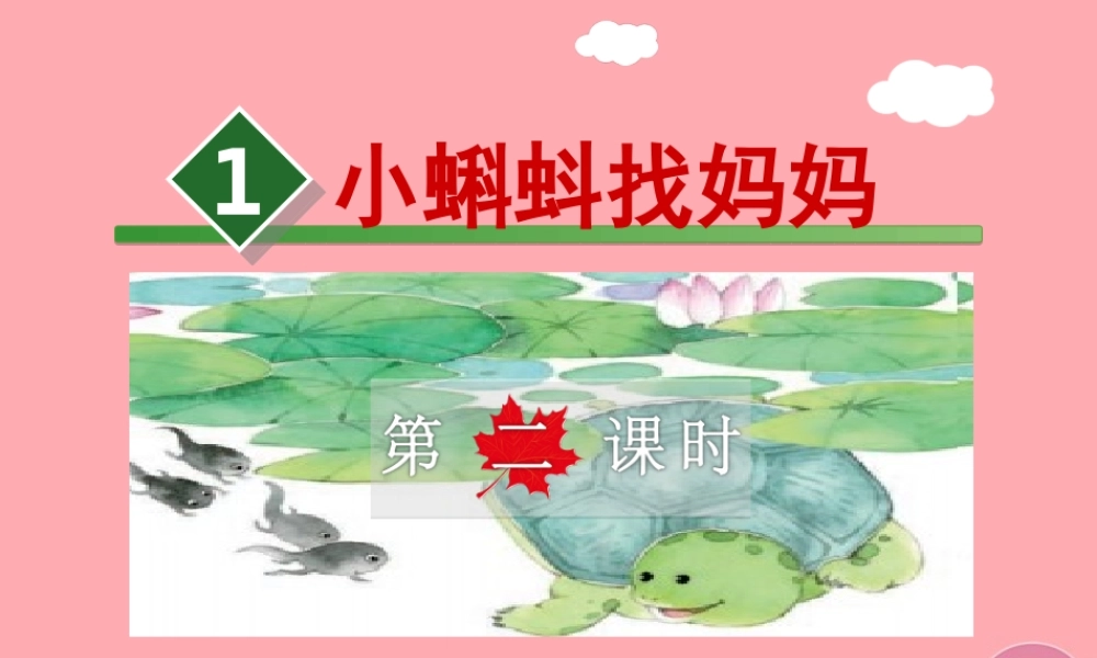 1.小蝌蚪找妈妈【第2课时】