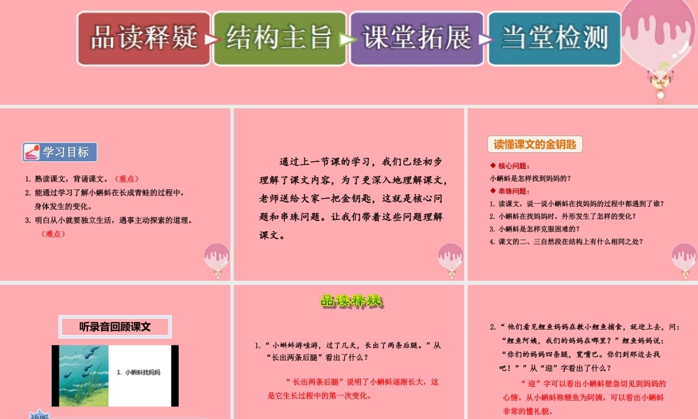 1.小蝌蚪找妈妈【第2课时】