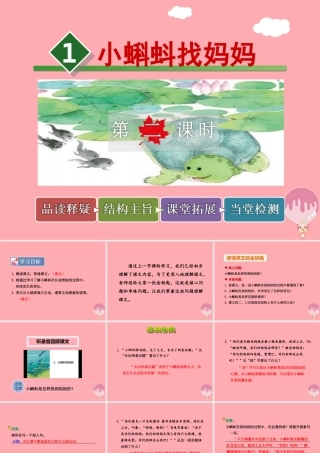 1.小蝌蚪找妈妈【第2课时】