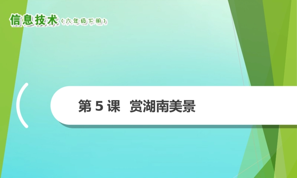 2级信息技术下册 第5课 赏湖南美景课件 南方版-人教级下册信息技术课件