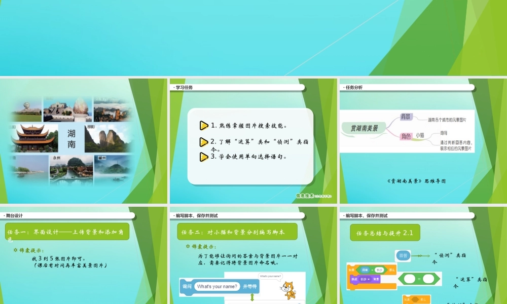 2级信息技术下册 第5课 赏湖南美景课件 南方版-人教级下册信息技术课件