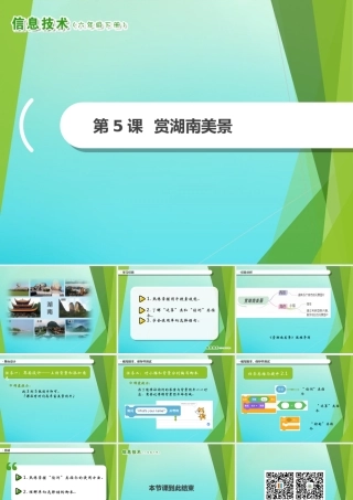 2级信息技术下册 第5课 赏湖南美景课件 南方版-人教级下册信息技术课件