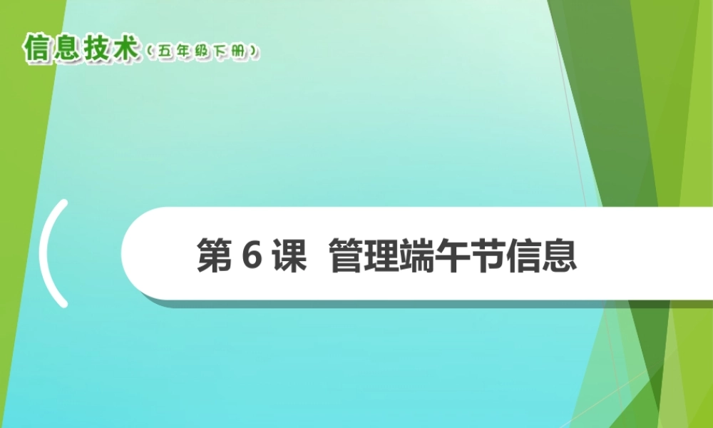 2级信息技术下册 第6课 管理端午节信息课件 南方版-人教级下册信息技术课件