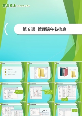 2级信息技术下册 第6课 管理端午节信息课件 南方版-人教级下册信息技术课件