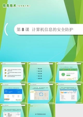 2级信息技术下册 第8课 计算机信息的安全防护课件 南方版-人教级下册信息技术课件
