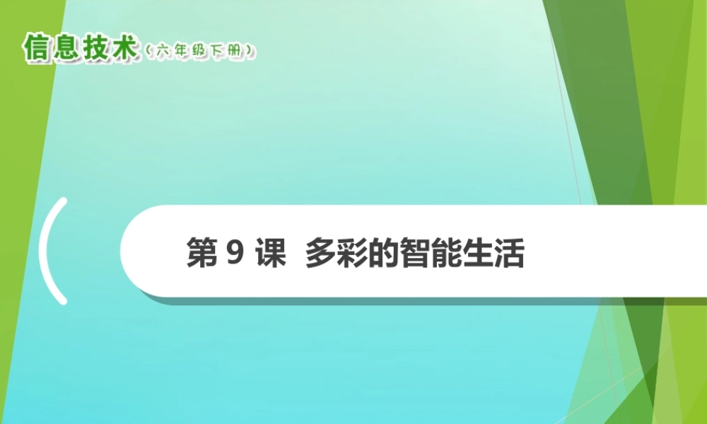 2级信息技术下册 第9课 多彩的智能生活课件 南方版-人教级下册信息技术课件