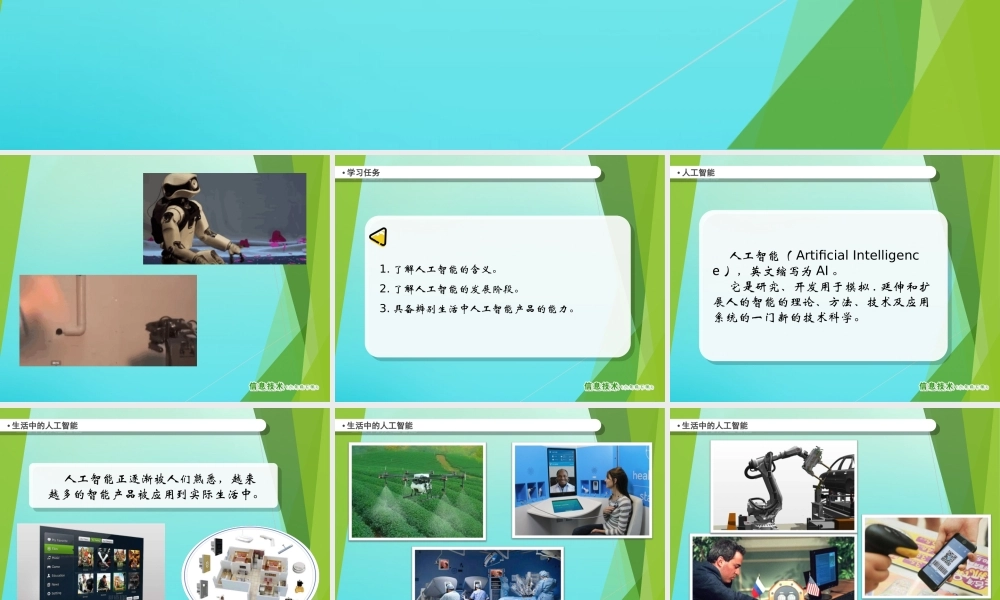 2级信息技术下册 第9课 多彩的智能生活课件 南方版-人教级下册信息技术课件