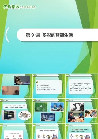 2级信息技术下册 第9课 多彩的智能生活课件 南方版-人教级下册信息技术课件