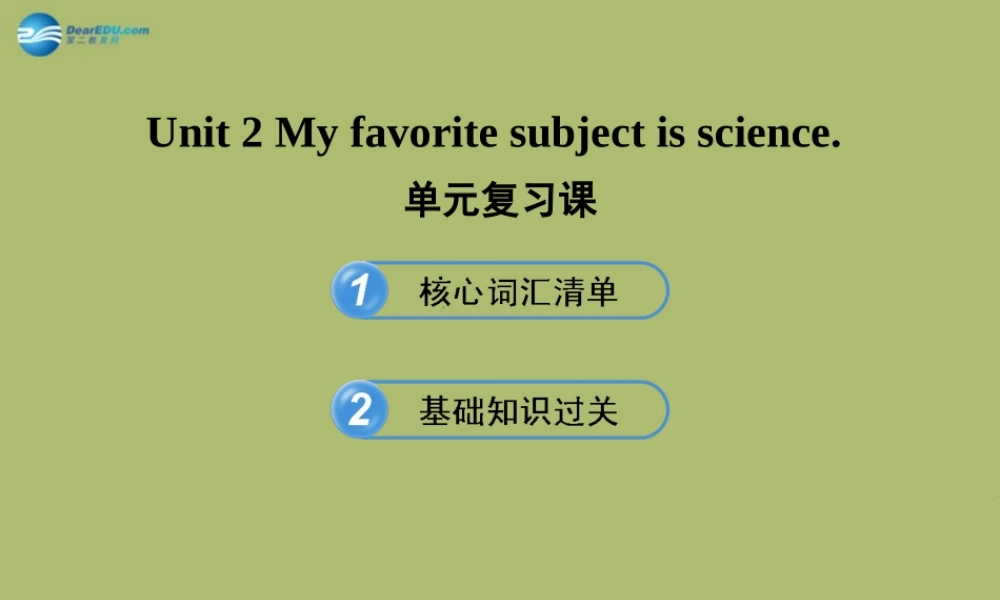 【金榜学案】2014版六年级英语下册 Unit 2 My favorite subject is science单元复习课件 鲁教版五四制