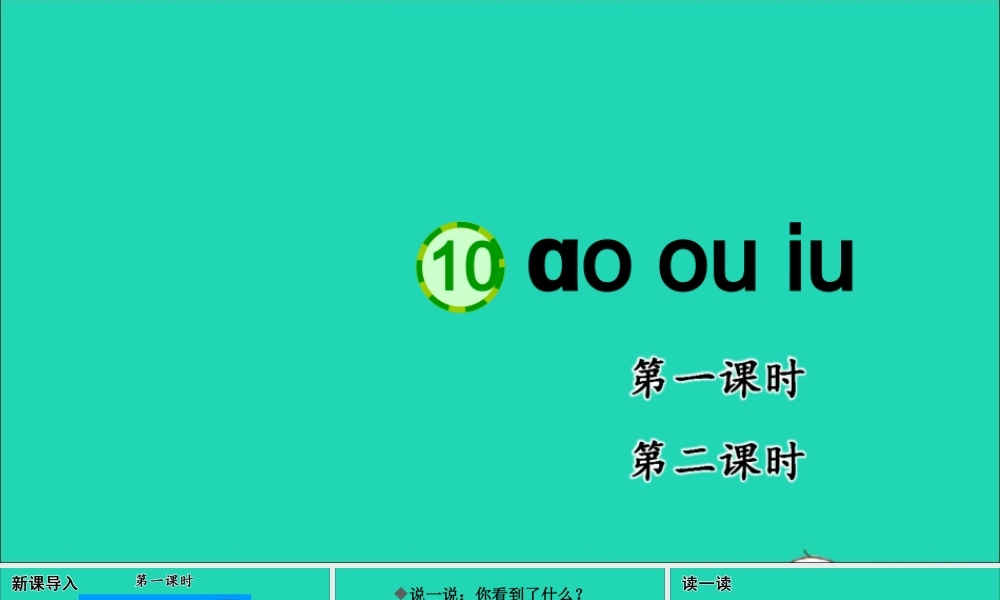 10 ɑo ou iu课件
