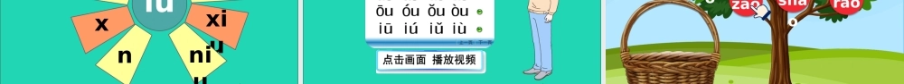 10 ɑo ou iu课件