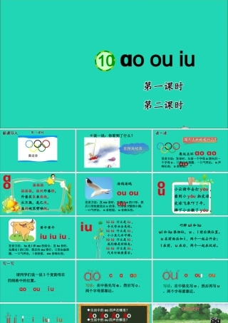 10 ɑo ou iu课件