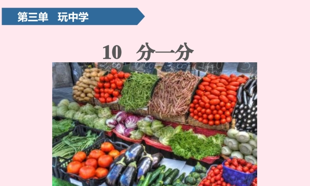 10 分一分课件 青岛版五四制青岛版小学一年级上册自然科学课件
