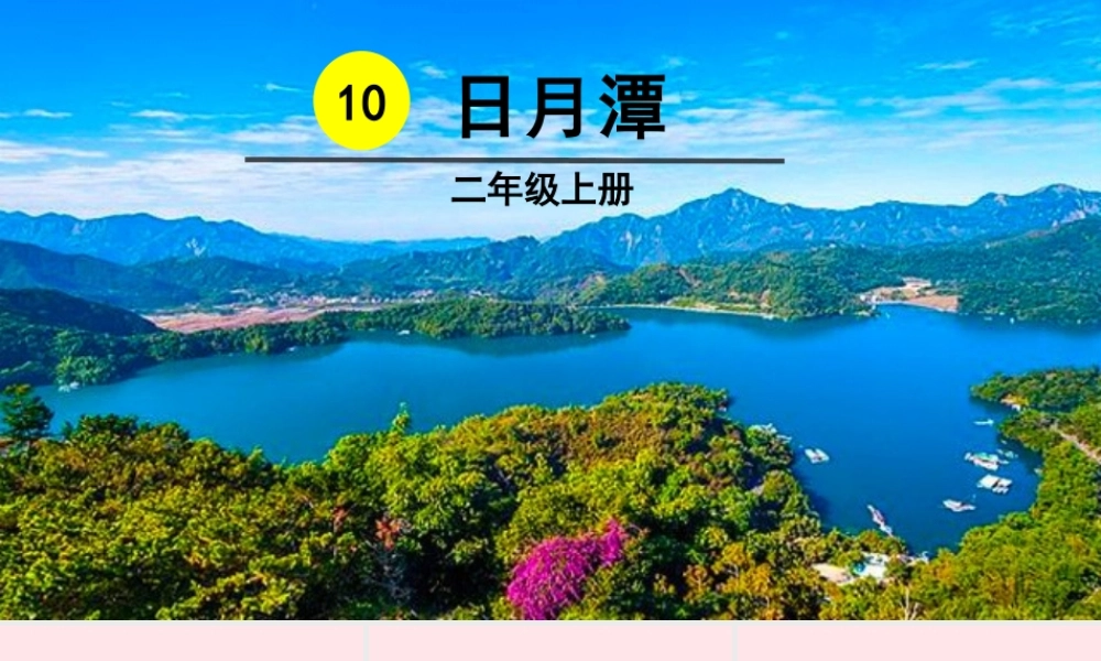 10 日月潭课件