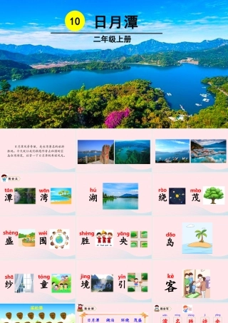 10 日月潭课件