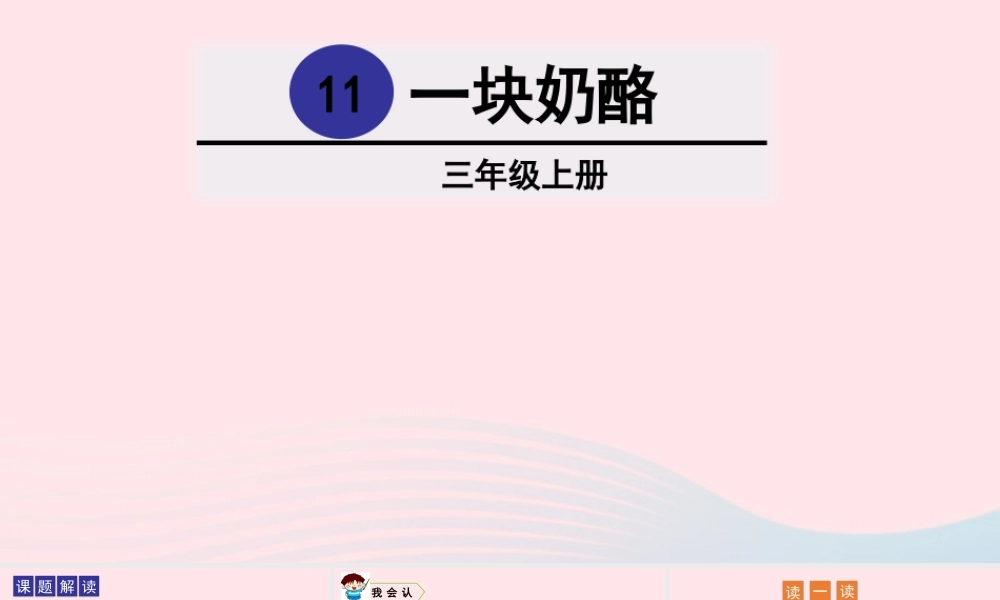 11 一块奶酪课件