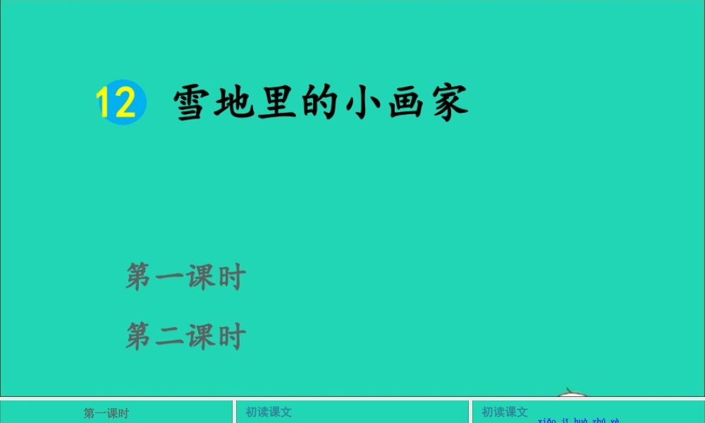 12 雪地里的小画家课件