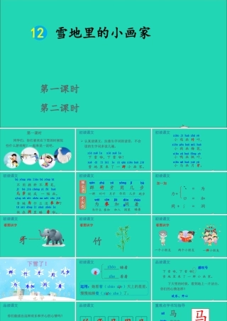 12 雪地里的小画家课件