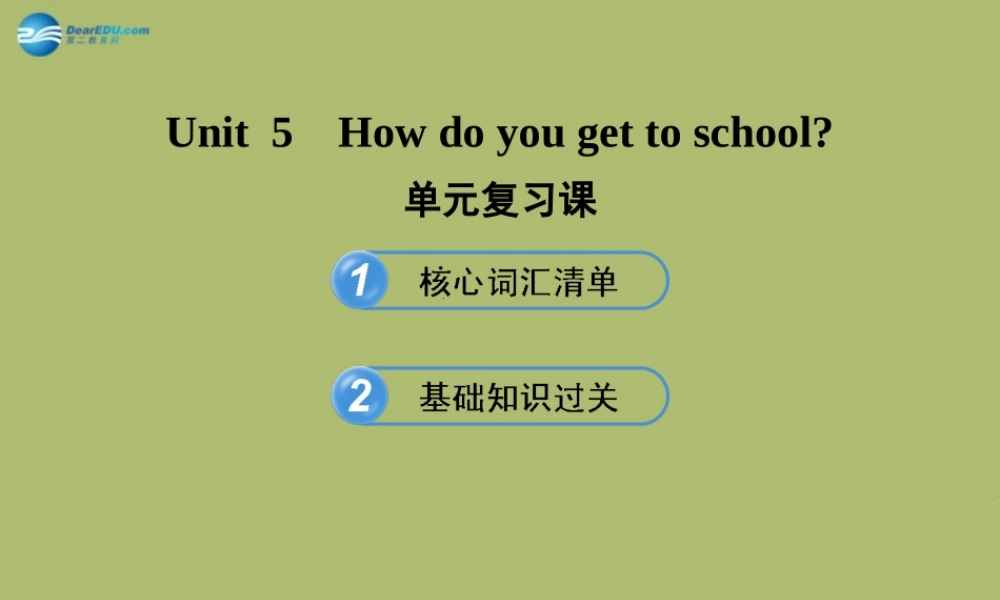 【金榜学案】2014版六年级英语下册 Unit 5 How do you get to school单元复习课件 鲁教版五四制