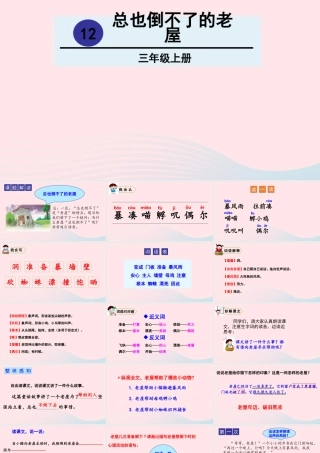 12 总也倒不了的老屋课件