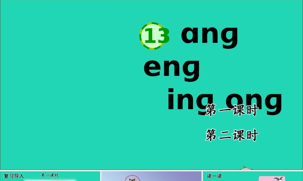 13 ɑng eng ing ong课件