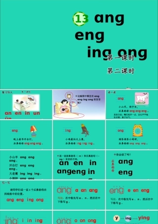 13 ɑng eng ing ong课件
