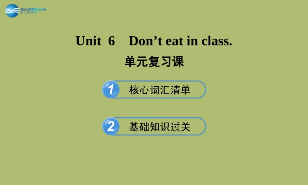 【金榜学案】2014版六年级英语下册 Unit 6 Don’t eat in class单元复习课件 鲁教版五四制