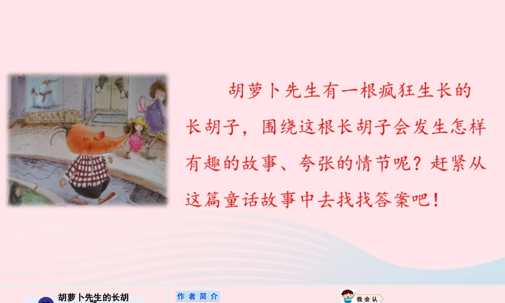 13 胡萝卜先生的长胡子课件