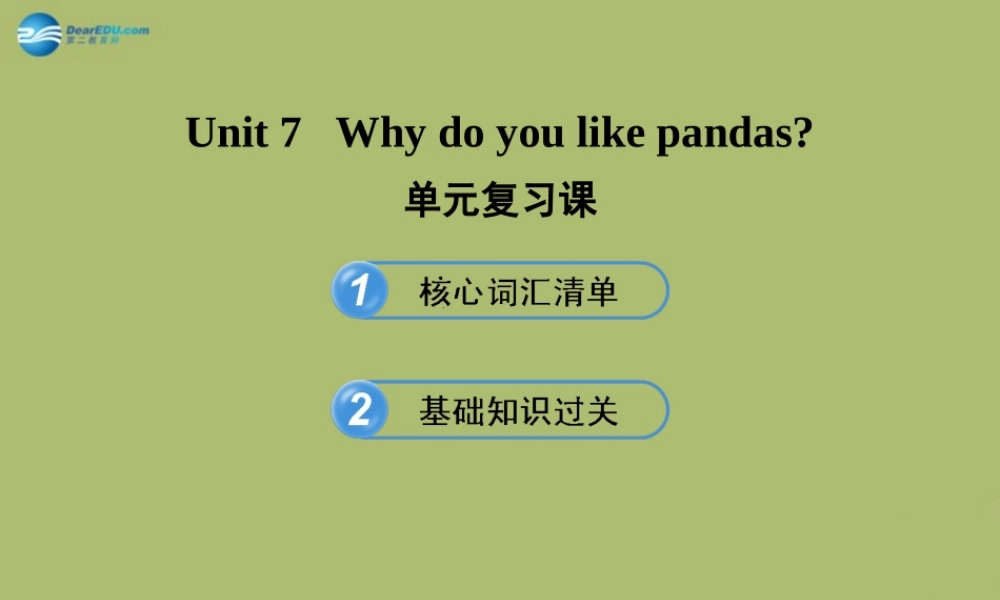 【金榜学案】2014版六年级英语下册 Unit 7 Why do you like pandas单元复习课件 鲁教版五四制