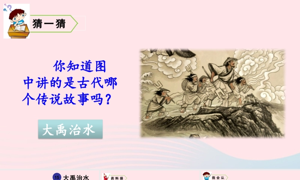 15 大禹治水课件