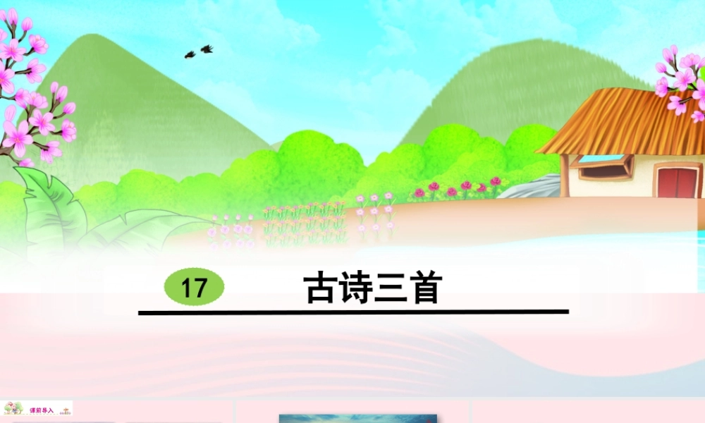 17 古诗三首课件