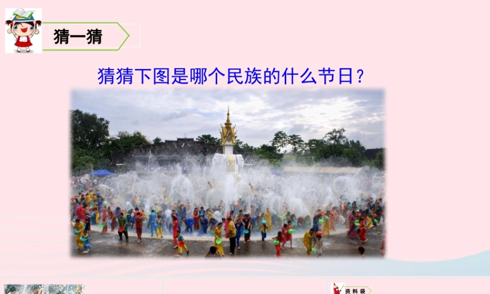 17 难忘的泼水节课件