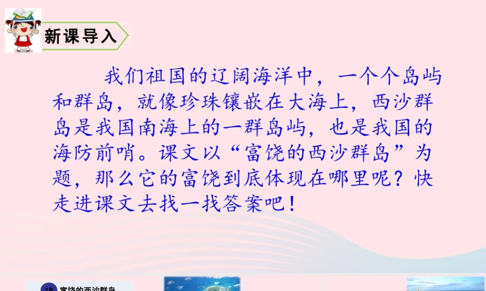 18 富饶的西沙群岛课件