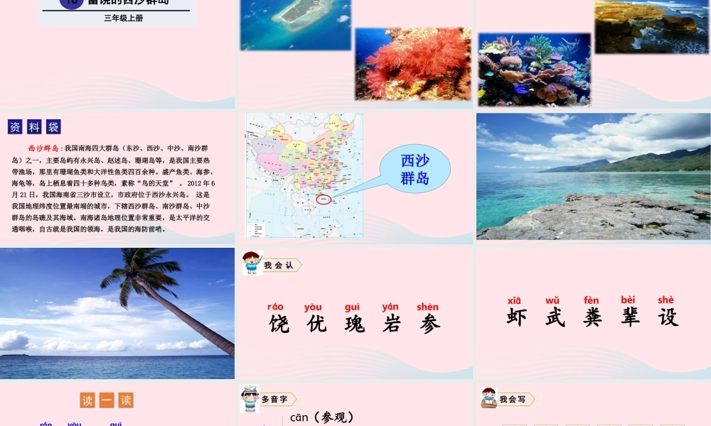 18 富饶的西沙群岛课件