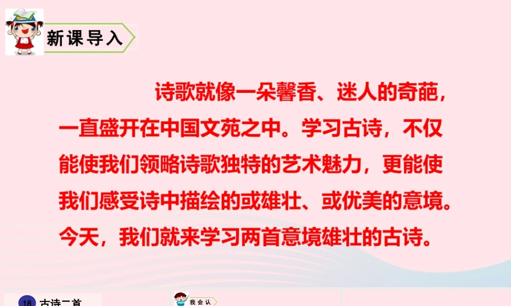 18 古诗二首课件