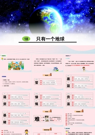 18 只有一个地球课件