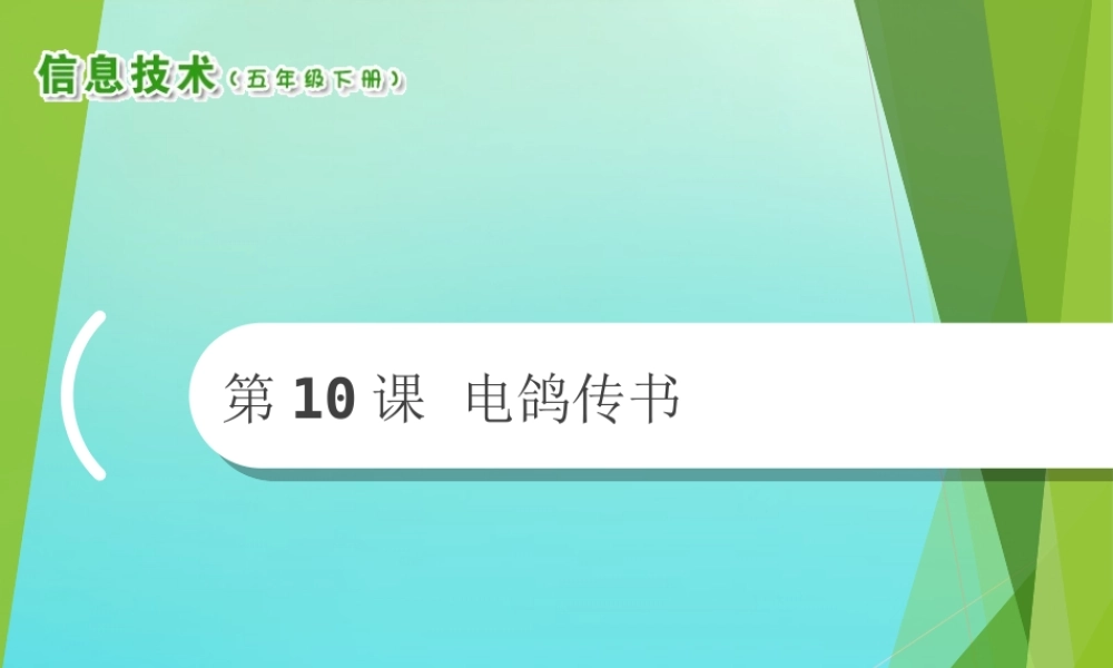 2级信息技术下册 第10课 电鸽传书课件 南方版-人教级下册信息技术课件