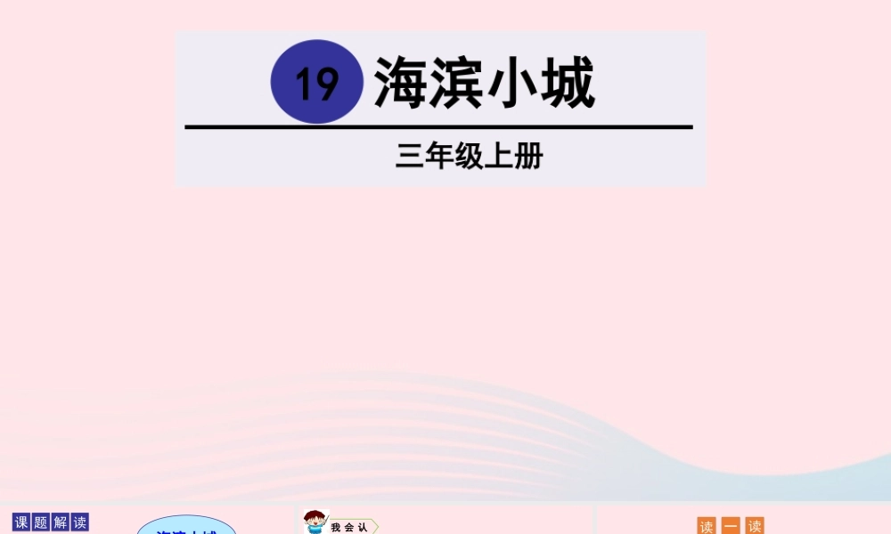 19 海滨小城课件