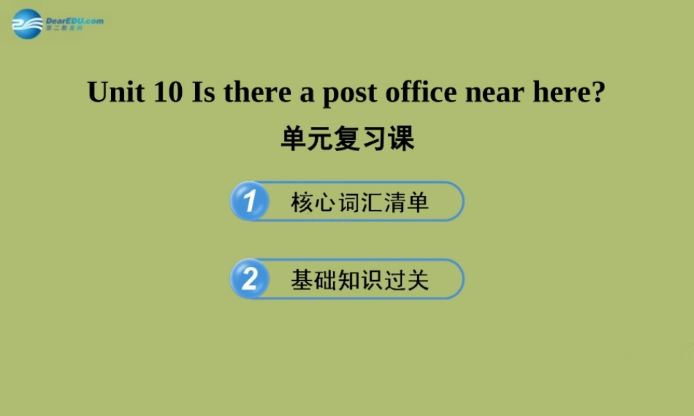 【金榜学案】2014版六年级英语下册 Unit 10 Is there a post office near here单元复习课件 鲁教版五四制