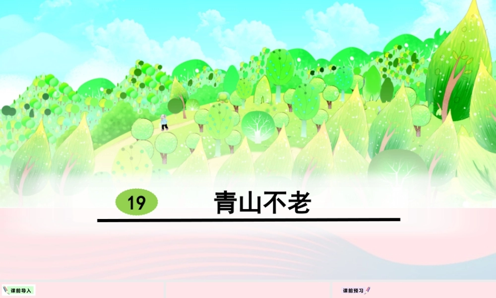 19 青山不老课件