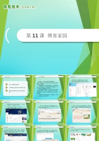 2级信息技术下册 第11课 博客家园课件 南方版-人教级下册信息技术课件