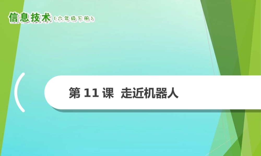 2级信息技术下册 第11课 走近机器人课件 南方版-人教级下册信息技术课件
