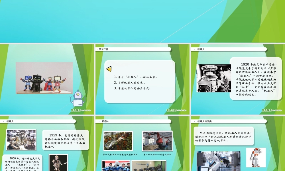 2级信息技术下册 第11课 走近机器人课件 南方版-人教级下册信息技术课件