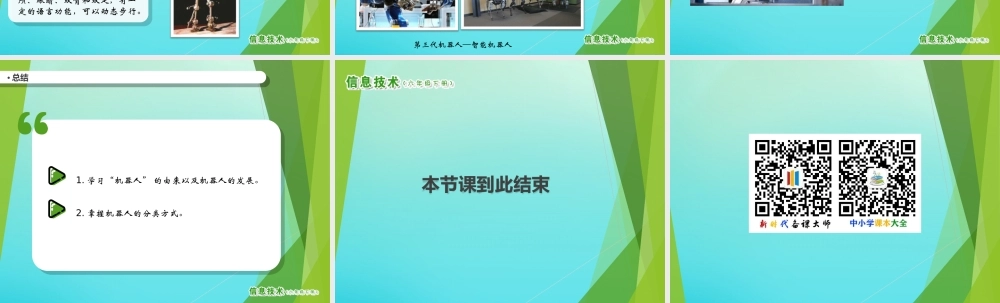 2级信息技术下册 第11课 走近机器人课件 南方版-人教级下册信息技术课件