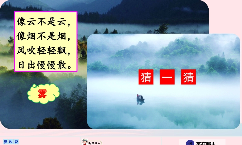 19 雾在哪里课件