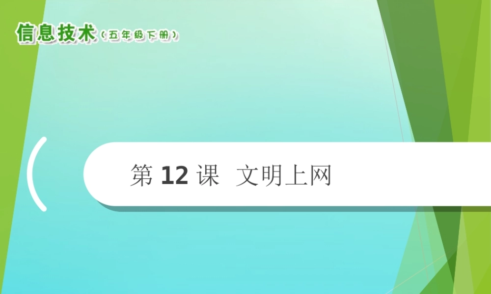 2级信息技术下册 第12课 文明上网课件 南方版-人教级下册信息技术课件