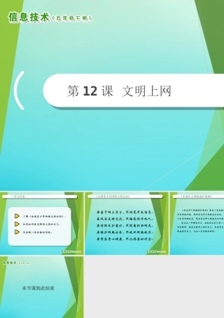 2级信息技术下册 第12课 文明上网课件 南方版-人教级下册信息技术课件