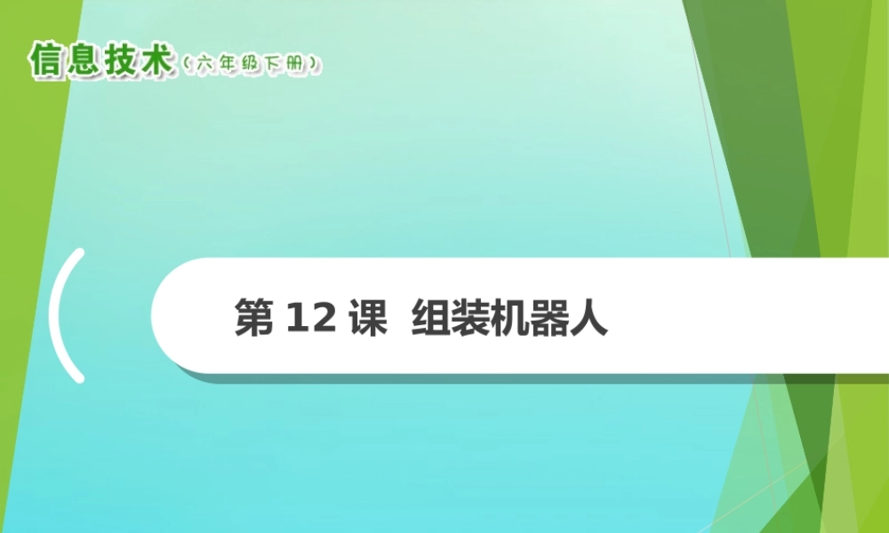 2级信息技术下册 第12课 组装机器人课件 南方版-人教级下册信息技术课件